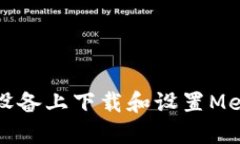 如何在苹果设备上下载和