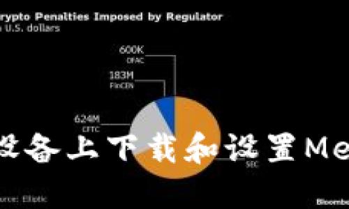 如何在苹果设备上下载和设置MetaMask钱包