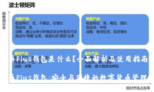 比特币Plus钱包是什么？全面解析及使用指南

比特币Plus钱包：安全与便捷的数字货币管理工具