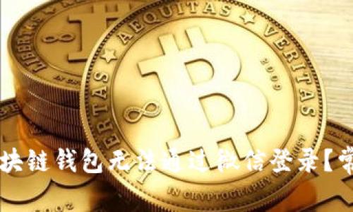 为何我的区块链钱包无法通过微信登录？常见问题解析