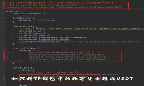如何将TP钱包中的数字货币转成USDT