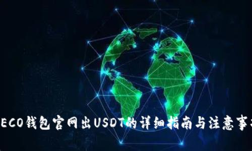 HECO钱包官网出USDT的详细指南与注意事项