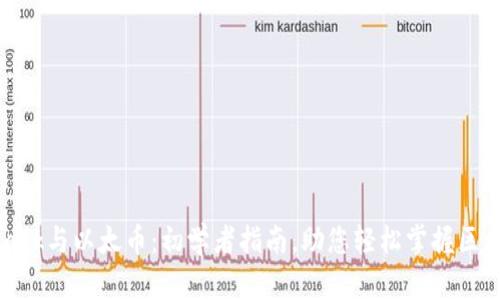 Metamask与以太币：初学者指南，助您轻松掌握区块链世界