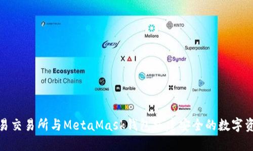 如何使用欧易交易所与MetaMask钱包搭建安全的数字资产交易环境