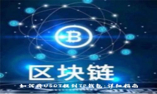 如何将USDT提到TP钱包：详细指南