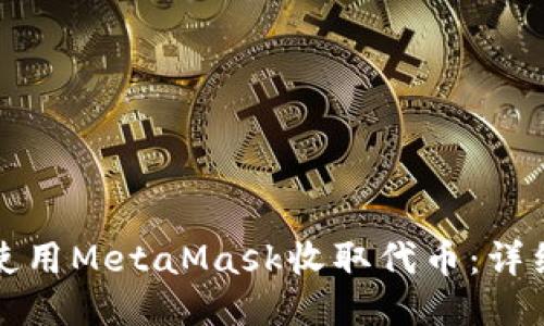 如何使用MetaMask收取代币：详细指南