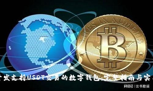 如何开发支持USDT交易的数字钱包：完整指南与实用技巧