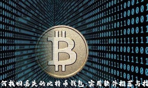 
如何找回丢失的比特币钱包：实用软件推荐与指南