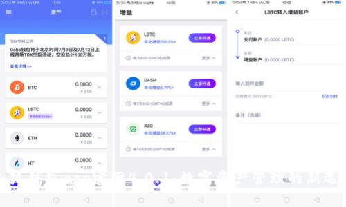 小狐钱包app官网4.0.1：数字资产管理的新选择