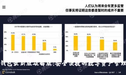 小狐钱包最新版破解版：安全便捷的数字资产管理工具