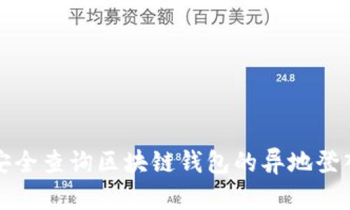 如何安全查询区块链钱包的异地登入记录