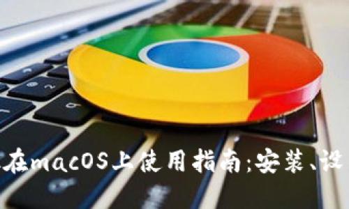 MetaMask在macOS上使用指南：安装、设置与安全性