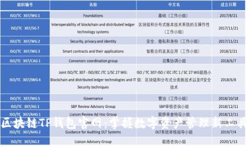 区块链TP钱包官网：掌握数字资产管理新工具