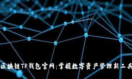 区块链TP钱包官网：掌握数字资产管理新工具