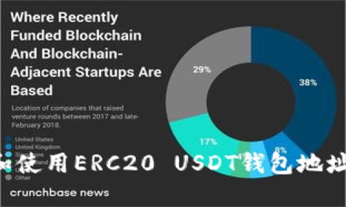 如何找到和使用ERC20 USDT钱包地址：完整指南