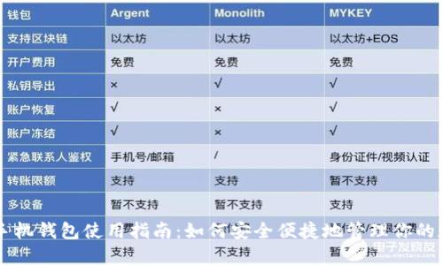 虚拟币手机钱包使用指南：如何安全便捷地管理你的数字资产