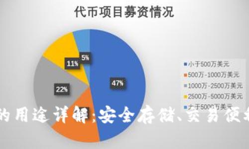 区块链钱包的用途详解：安全存储、交易便利和未来前景