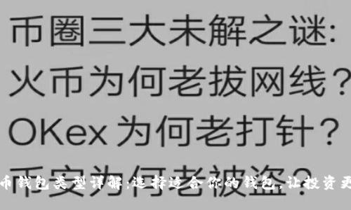 比特币钱包类型详解：选择适合你的钱包，让投资更安全