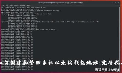 如何创建和管理手机以太坊钱包地址：完整指南