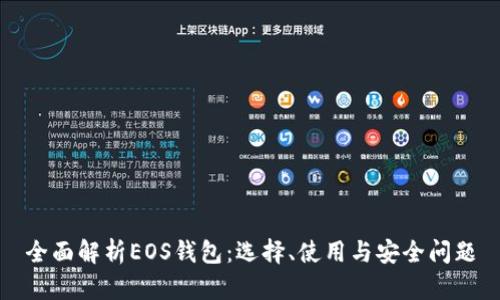 全面解析EOS钱包：选择、使用与安全问题