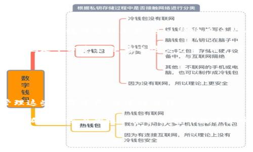 如何轻松切换小狐钱包账号，让你的数字资产管理更高效

关键词：小狐钱包, 切换账号, 数字资产, 钱包管理

### 内容主体大纲

1. **引言**
    - 小狐钱包的背景
    - 切换账号的重要性

2. **小狐钱包账号的基本概念**
    - 什么是小狐钱包？
    - 小狐钱包的主要功能
    - 账号的作用

3. **切换小狐钱包账号的步骤**
    - 第一步：备份当前账号信息
    - 第二步：退出当前账号
    - 第三步：登录新账号
    - 第四步：检查新账号设置
    - 第五步：常见问题与解决方法

4. **切换账号时的注意事项**
    - 备份重要信息
    - 如何提高安全性
    - 登录信息的管理

5. **小狐钱包的其他功能介绍**
    - 资产管理
    - 交易记录查询
    - 安全设置

6. **总结**
    - 切换账号后的使用体验
    - 对用户的建议

### 内容详述

#### 引言

在当今数字化世界中，数字货币的使用越来越广泛。小狐钱包作为一种流行的数字资产管理工具，吸引了大量用户。然而，随着使用需求的变化，很多用户希望在同一设备上切换多个小狐钱包账号，以满足不同的资产管理需要。因此，了解如何高效切换小狐钱包账号，将对用户的数字资产管理大有裨益。

#### 小狐钱包账号的基本概念

什么是小狐钱包？

小狐钱包是一款专注于数字资产管理的手机应用软件。它不仅支持多种数字货币的存储与转账，还为用户提供安全的交易环境和简洁的操作界面。用户可以通过小狐钱包进行日常的数字资产交易，实现快速方便的资金操作。

小狐钱包的主要功能

小狐钱包的功能非常丰富，包括但不限于以下几个方面：
ul
    li多币种支持：用户可以管理多种不同的数字货币。/li
    li快速交易：简单快捷的交易流程，用户可以迅速完成交易。/li
    li安全保障：通过多种安全措施，确保用户资产的安全。/li
    li实时信息：提供市场行情信息和交易记录，方便用户进行资产管理。/li
/ul

账号的作用

在小狐钱包中，用户账号的作用至关重要。每个账号都是一个独立的资产管理空间，用户可以在每个账号中存储不同类型的数字资产。通过切换账号，用户可以方便地管理和使用不同的资产，而不会混淆它们。

#### 切换小狐钱包账号的步骤

第一步：备份当前账号信息

切换账号之前，首先要确保备份当前账号的信息。这是为了防止在切换过程中信息丢失。同时，备份信息可以让用户在需要时迅速恢复账号。

第二步：退出当前账号

在小狐钱包的主界面上，找到“设置”选项，点击后选择“退出账号”。这将使当前账号安全退出，准备进行号码切换。退出后，用户应查看是否有未完成的交易，以确保没有损失。

第三步：登录新账号

在退出当前账号后，返回到登录界面，输入新账号的相关信息（如账号名及密码），点击“登录”按钮。此时，系统会验证输入的信息，如果正确，用户将成功登录到新账号。

第四步：检查新账号设置

登录成功后，用户应立即检查新账号的设置，以确保所有信息都已正确同步。用户需要确认拥有足够的资产，同时检查安全设置是否完备。

第五步：常见问题与解决方法

在切换困难时，用户可能会遇到诸如登录失败、信息丢失等问题。在这种情况下，用户应该检查输入的信息是否准确，如仍有问题，应联系小狐钱包的客服寻求帮助。

#### 切换账号时的注意事项

备份重要信息

切换账号时，未备份的数字资产信息可能会造成损失。为了确保安全，用户应定期备份所有相关信息，包括钱包地址、交易密码等。这一点在切换账号时尤为重要。

如何提高安全性

为了提高账号安全性，用户应定期更改密码，尽量启用双重认证等安全措施，以防止账目被盗或信息泄露。此外，用户还应避免在公共网络下登录钱包，以减少潜在风险。

登录信息的管理

用户在多个账号之间切换时，应该妥善管理登录信息，避免使用过于简单的密码。同时，建议用户采用密码管理软件，为每个账号设置不同的复杂密码，增强安全性。

#### 小狐钱包的其他功能介绍

资产管理

小狐钱包提供了全面的资产管理工具，用户可以方便地查看、转账、收款等多种操作。资产管理界面简洁直观，用户能够一目了然地获取自己的资产信息。

交易记录查询

用户可以随时查询过往的交易记录，包括每笔交易的时间、金额及状态。这有助于用户更好地管理自己的资产，并对以往的操作进行审计。

安全设置

小狐钱包提供了多层次的安全设置，用户可以自定义安全选项，如开启指纹识别、设置交易密码等。通过这些设置，用户可以更好地保护自身的资产安全。

#### 总结

切换账号后的使用体验

成功切换账号后，用户能够顺利地使用不同的投资策略和资产组合，让数字资产管理更为灵活高效。

对用户的建议

建议用户定期检查和更新小狐钱包的版本，以获得更好的使用体验和安全保障。同时，建议用户多了解小狐钱包的功能，充分利用其提供的各项便利服务。

### 相关问题研究

1. 小狐钱包安全吗？
2. 有哪些小狐钱包的常见问题？
3. 如何恢复丢失的小狐钱包账号？
4. 小狐钱包对比其他钱包的优势？
5. 我该如何管理多个小狐钱包账号？
6. 小狐钱包支持哪些数字货币？

#### 问题1：小狐钱包安全吗？

小狐钱包安全吗？

小狐钱包的安全性是用户最为关注的问题之一。小狐钱包采用了多重安全措施，包括加密技术、双重认证等，这些都显著地提高了用户资产的安全性。同时，钱包开发团队也非常重视用户反馈，定期更新软件，以修补可能存在的安全漏洞。

为了确保安全性，用户应定期更改账户密码，并启用钱包的额外安全选项，如指纹识别或人脸识别。此外，安全使用公共网络也是防止账户被盗的有效手段。总体来看，小狐钱包在安全措施上表现出色，但用户个体的安全意识同样重要。

#### 问题2：有哪些小狐钱包的常见问题？

有哪些小狐钱包的常见问题？

在使用小狐钱包的过程中，用户可能会遇到一些常见问题，如登录失败、资产丢失、交易未成功等。针对这些问题，小狐钱包提供了详细的帮助文档和在线客服支持。用户可以查阅相关文档，获取解决方案。

如果用户在登录时遇到问题，可以检查自己的网络状况，确认输入的信息是正确的。此外，用户还可以尝试重新安装小狐钱包应用，以解决可能的技术问题。对于资产丢失的情况，用户应该尽快联系小狐钱包的客服进行相应处理。

#### 问题3：如何恢复丢失的小狐钱包账号？

如何恢复丢失的小狐钱包账号？

如果用户不小心丢失了小狐钱包账号，首先应检查自己的备份资料。一般来说，用户在创建小狐钱包账号时，都会要求进行重要信息的备份。如果用户保存了助记词或密钥，则可以通过这些信息恢复账号。

若没有备份信息，用户只能通过联系客服解决。提供有关证据（如交易记录）可以帮助加快账号恢复的进程。因此，建议用户定期备份重要的账号信息，以防万一。

#### 问题4：小狐钱包对比其他钱包的优势？

小狐钱包对比其他钱包的优势？

小狐钱包相较其他钱包的优势在于其用户友好的界面设计及安全性。它支持多种数字货币，满足用户多样化需求。此外，小狐钱包提供实时交易记录查询以及资产管理功能，使用户能够及时了解自己的资金动态。

在安全性方面，小狐钱包采取了多重加密和认证措施，确保用户的资产安全。与其他钱包相比，即使在处理大量交易时，小狐钱包的操作性能和速度也表现出色，给用户提供了更好的体验。

#### 问题5：我该如何管理多个小狐钱包账号？

我该如何管理多个小狐钱包账号？

管理多个小狐钱包账号需要有条理的方法。首先，用户应该为每个账号设置不同的、复杂的密码，并记录下这些密码。密码管理软件是一个有效的管理工具，可以帮助用户安全地存储登录信息。

其次，用户应该定期检查每个账号的交易记录和余额，确保不会遗漏任何重要信息。此外，备份所有账户的相关信息，以防止数据丢失也是十分重要的。通过这些方式，用户可以更轻松地管理多个小狐钱包账号。

#### 问题6：小狐钱包支持哪些数字货币？

小狐钱包支持哪些数字货币？

小狐钱包支持多种主流数字货币，包括比特币（BTC）、以太坊（ETH）、莱特币（LTC）等多种数字资产。用户可以通过小狐钱包存储、管理这些数字资产，并进行交易。

随着市场的发展，小狐钱包也在不断增加对新兴数字货币的支持，用户可以关注小狐钱包的官方公告，以获得最新的信息。据了解，小狐钱包还在积极拓展其支持的数字货币种类，以满足用户多样化的需求。

通过对这些问题的详细解答，用户将能够更好地了解小狐钱包及其使用方法，为数字资产管理提供更为可靠的支持。