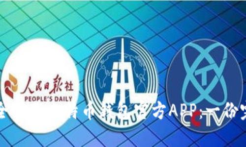 如何安全下载比特币钱包官方APP：一份完整指南