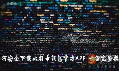 如何安全下载比特币钱包官方APP：一份完整指南