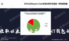 HT钱包能否收取以太坊？全