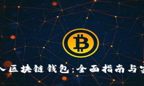 如何导入区块链钱包：全面指南与实用技巧