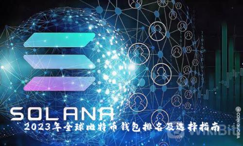 2023年全球比特币钱包排名及选择指南