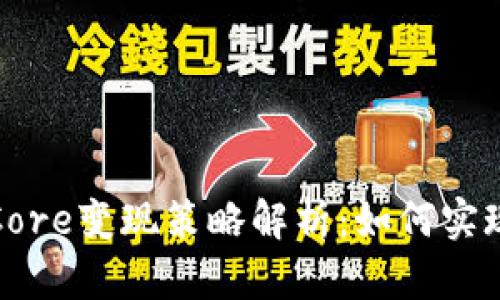 小狐钱包的Core变现策略解析：如何实现收益最大化