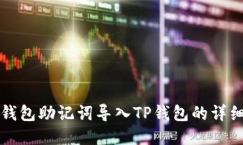 小狐钱包助记词导入TP钱包的详细指南