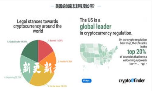 小狐钱包最新更新教程：轻松掌握数字资产管理