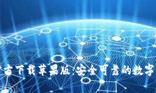 比特币钱包官方下载苹果版：安全可靠的数字资产存储选择