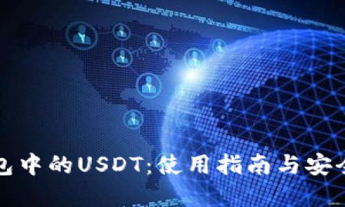 标题  
波场钱包中的USDT：使用指南与安全性分析