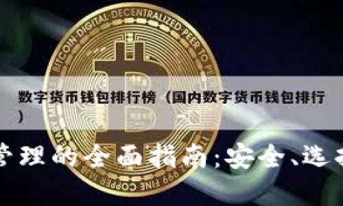 区块链钱包管理的全面指南：安全、选择与使用技巧