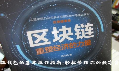 小狐钱包的基本操作指南：轻松管理你的数字资产