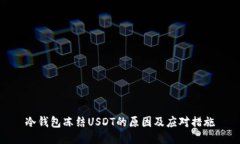 冷钱包冻结USDT的原因及应