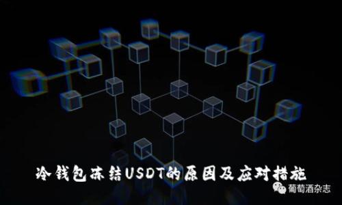 冷钱包冻结USDT的原因及应对措施