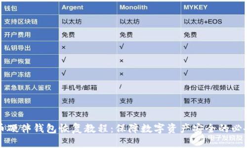 比特币硬件钱包恢复教程：保障数字资产安全的必备指南