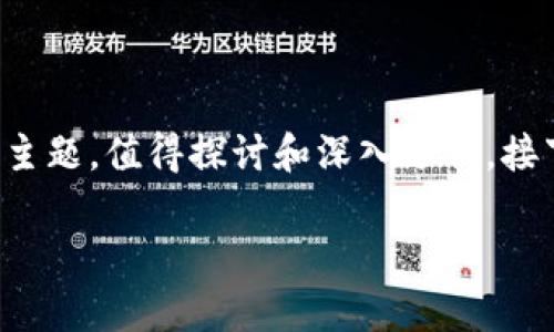 区块链tp钱包Rs是什么意思是一个关注区块链技术和数字货币的主题，值得探讨和深入分析。接下来将围绕这个主题进行扩展，包括标题、关键词、大纲和相关问题。

区块链TP钱包RS解析：数字货币储存与交易的新选择