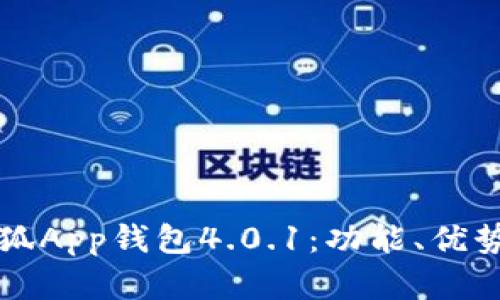 全面解析小狐App钱包4.0.1：功能、优势与使用指南