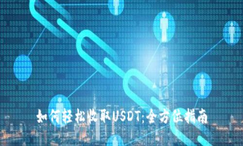 如何轻松收取USDT：全方位指南