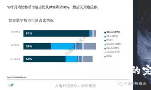 在手机浏览器中使用MetaMask的完整指南