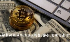 全面解析比特币Multibit钱包