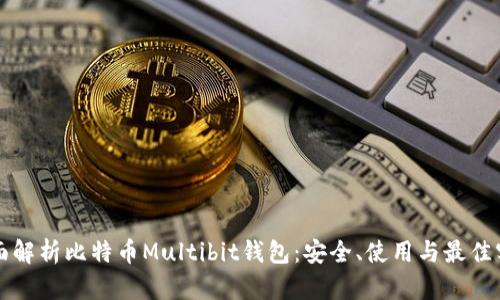 全面解析比特币Multibit钱包：安全、使用与最佳实践