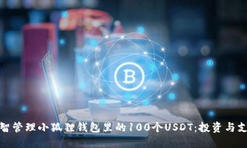 如何理智管理小狐狸钱包里的100个USDT：投资与支出策略