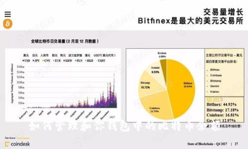 如何管理和你钱包中的比特币余额