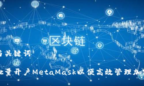 标题与关键词

如何批量开户MetaMask以便高效管理加密资产