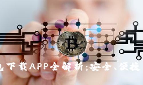 以太坊钱包下载APP全解析：安全、便捷与选择指南